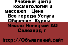 Учебный центр косметологии и массажп › Цена ­ 7 000 - Все города Услуги » Обучение. Курсы   . Ямало-Ненецкий АО,Салехард г.